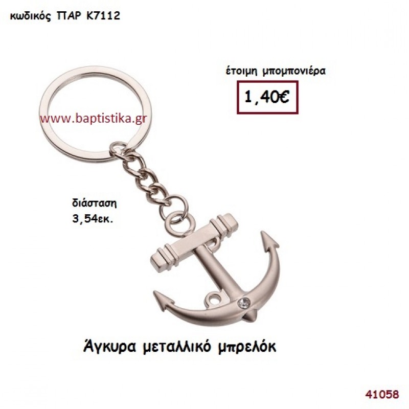 ΑΓΚΥΡΑ ΜΠΡΕΛΟΚ μπομπονιέρα Βάπτισης ΠΑΡ-Κ7112